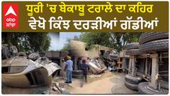 Dhuri Terrible accident | ਧੂਰੀ 'ਚ ਬੇਕਾਬੂ ਟਰਾਲੇ ਦਾ ਕਹਿਰ - ਵੇਖੋ ਕਿੰਝ ਦਰੜੀਆਂ ਗੱਡੀਆਂ