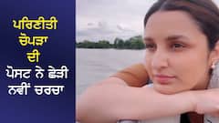 ਪਰਿਣੀਤੀ ਚੋਪੜਾ ਦੀ ਪੋਸਟ ਨੇ ਛੇੜੀ ਨਵੀਂ ਚਰਚਾ...ਬੋਲੀ... ਕ੍ਰਿਪਾ ਕਰਕੇ ਦੂਜਿਆਂ ਲਈ ਜਿਉਣਾ ਬੰਦ ਕਰੋ!