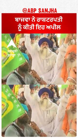Partap Bajwa| ਬਾਜਵਾ ਨੇ ਰਾਸ਼ਟਰਪਤੀ ਨੂੰ ਕੀਤੀ ਇਹ ਅਪੀਲ