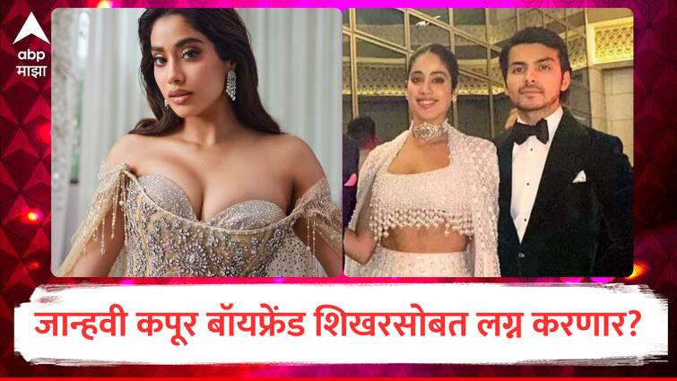 janhvi kapoor talks about wedding with shikhar pahariya actress says they have no time for multiplication marriage marathi news Janhvi Kapoor : अभिनेत्री जान्हवी कपूर लग्न करणार? बॉयफ्रेंड शिखरसोबतच्या नात्याबद्दल म्हणाली, 