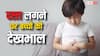 Parenting Tips: छोटे बच्चे को लग गए हैं दस्त, तो नहीं पड़ेगी महंगी दवाई की जरूरत, करना होगा ये आसन काम