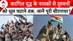 Kargil Vijay Diwas 2024: करगिल युद्ध के नायकों से दुश्मनों को धूल चटाने तक, जानें पूरी वीरगाथा? |