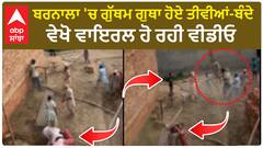 Barnala Viral Video | ਬਰਨਾਲਾ 'ਚ ਗੁੱਥਮ ਗੁਥਾ ਹੋਏ ਤੀਵੀਆਂ-ਬੰਦੇ, ਵੇਖੋ ਵਾਇਰਲ ਹੋ ਰਹੀ ਵੀਡੀਓ