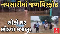 Flood Situation In Navsari | હજારો ઘરોમાં ફરી વળ્યા પાણી, 150થી વધુ લોકો ઘરવિહોણા | Abp Asmita