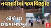 Flood Situation In Navsari | હજારો ઘરોમાં ફરી વળ્યા પાણી, 150થી વધુ લોકો ઘરવિહોણા | Abp Asmita