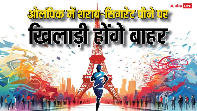 Paris Olympics begins ban on alcohol and cigarettes If you do this the players will be out पेरिस में इन एथलीट्स को होगी परेशानी, शराब या स्मोक किया तो हो जाएंगे सीधे बाहर