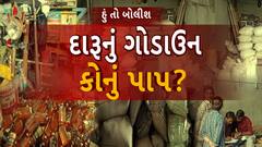 Hu to Bolish | હું તો બોલીશ | દારૂનું ગોડાઉન કોનું પાપ?