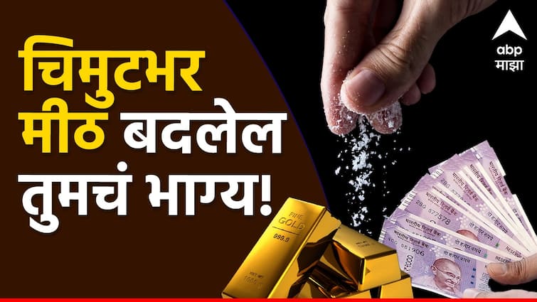 namak ke upay Astro Remedies Of Salt to gain wealth and strengthen your luck Salt Upay : चिमुटभर मीठ बदलेल तुमचं नशीब; ना आर्थिक तंगी, ना जाणवणार कसला ताण, 'हे' उपाय ठरतील फायद्याचे