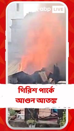 আগুনের কবলে গিরিশ পার্কের একটি বাড়ি, ঘটনাস্থলে দমকলের ৫টি ইঞ্জিন