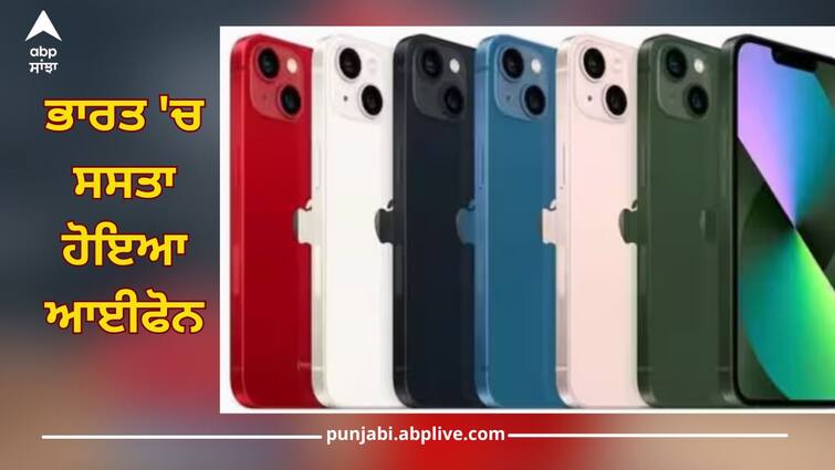 iPhone Price Cut: apple reduce price of iphone 15 iphone 15 pro iphone iphone 14 and iphone 13 series in india details inside iPhone 15 Price Drop: ਭਾਰਤ 'ਚ ਸਸਤਾ ਹੋਇਆ ਆਈਫੋਨ, ਜਾਣੋ ਹਰ ਮਾਡਲ ਦੀ ਘਟੀ ਹੋਈ ਕੀਮਤ ਬਾਰੇ