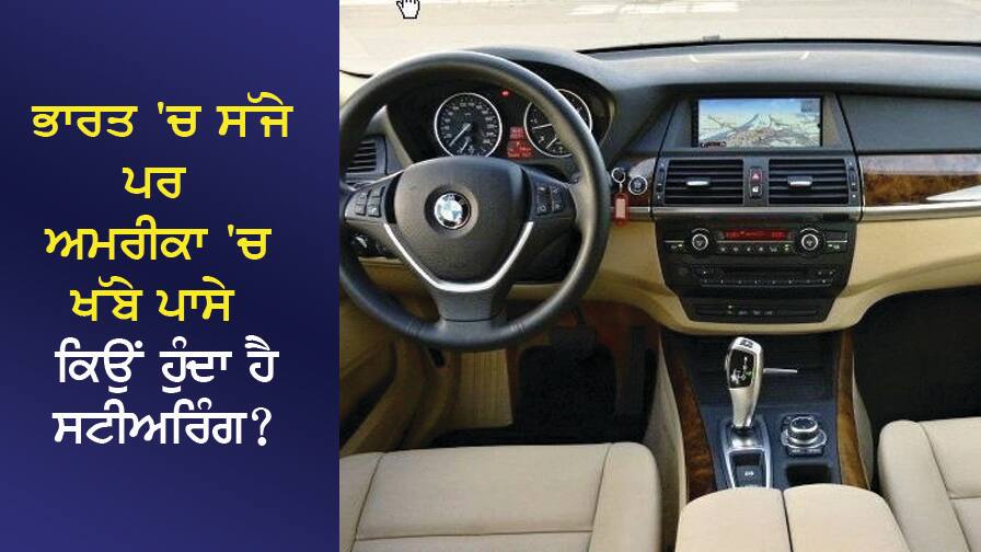 ਭਾਰਤ 'ਚ ਸੱਜੇ ਪਾਸੇ, ਪਰ ਅਮਰੀਕਾ ਵਿੱਚ ਖੱਬੇ ਪਾਸੇ ਕਿਉਂ ਹੁੰਦਾ ਹੈ ਕਾਰ ਦਾ ਸਟੀਅਰਿੰਗ? ਜਾਣੋ ਦਿਲਚਸਪ ਕਾਰਨ Why is the car steering on the right side in India, but on the left side in America? Know the interesting reasons ਭਾਰਤ 'ਚ ਸੱਜੇ ਪਾਸੇ, ਪਰ ਅਮਰੀਕਾ ਵਿੱਚ ਖੱਬੇ ਪਾਸੇ ਕਿਉਂ ਹੁੰਦਾ ਹੈ ਕਾਰ ਦਾ ਸਟੀਅਰਿੰਗ? ਜਾਣੋ ਦਿਲਚਸਪ ਕਾਰਨ