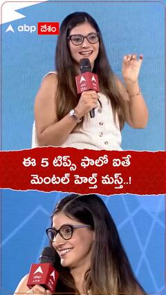 ఈ 5 టిప్స్ ఫాలో అయితే మెంటల్ హెల్త్ మస్త్