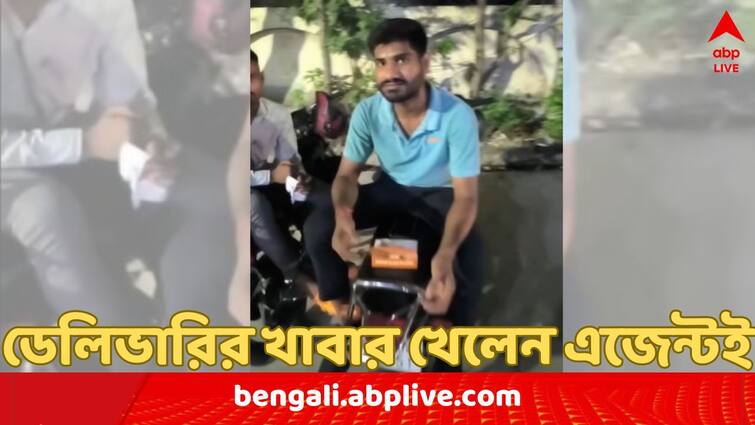 Ola Delivery Agent Eating Customer's Food Video goes Viral Netizens React Viral News: হাতেনাতে ধরলেন কাস্টমারই, বাইকে বসে অর্ডারের খাবার খাচ্ছিলেন ওলা ডেলিভারি এজেন্ট ! ভাইরাল ভিডিও