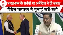 US ने रूस से रिश्तों पर भारत को दिया ज्ञान, विदेश मंत्रालय ने सुनाई खरी-खरी | ABP News