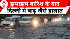 Delhi Rains: दिल्ली में भारी बारिश के बाद बिगड़े हालात, सिस्टम की खुल गई पोल | ABP News