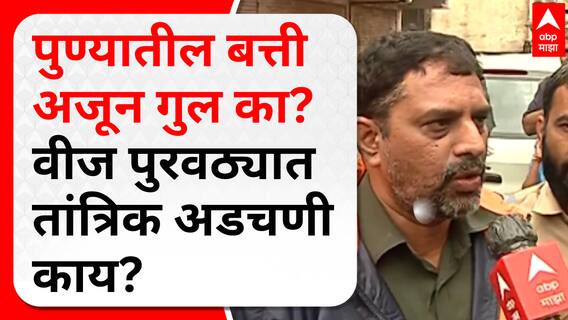 Pune Electricity Issue : पुण्यातील बत्ती अजून गुल का? वीज पुरवठ्यात तांत्रिक अडचणी काय?