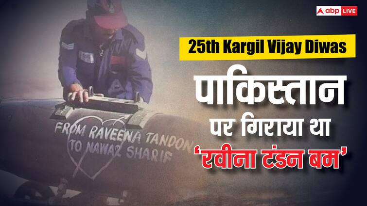 kargil vijay diwas 2024 indian air force drop Raveena tandon bomb on Pakistan with heart symbol viral photo Kargil Vijay Diwas 2024: जब 'रवीना टंडन बम' से भारत ने पाकिस्तान को दिया था करारा जवाब, आज भी वायरल होती है कारगिल युद्ध की ये तस्वीर