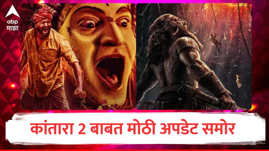 Kantara 2 : कांतारा 2 चित्रपटाबाबत मोठी अपडेट; लवकरच रिलीज डेट समोर येणार, 15 ते 20 दिवसांचं शेड्युल शिल्लक kantara 2 Movie update shooting complete soon half work done Rishab Shetty kantara A Legend Chapter 1 to be release in summer 2025 says reports marathi news Kantara 2 : कांतारा 2 चित्रपटाबाबत मोठी अपडेट; लवकरच रिलीज डेट समोर येणार, 15 ते 20 दिवसांचं शेड्युल शिल्लक