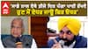 Bhagwant Mann| 'ਸਾਡੇ ਨਾਲ ਏਥੇ ਤੀਜੇ ਦਿਨ ਪੰਗਾ ਪਾਈ ਰੱਖਦੇ, ਹੁਣ ਮੈਂ ਏਧਰ ਜਾਊ ਫਿਰ ਓਧਰ'