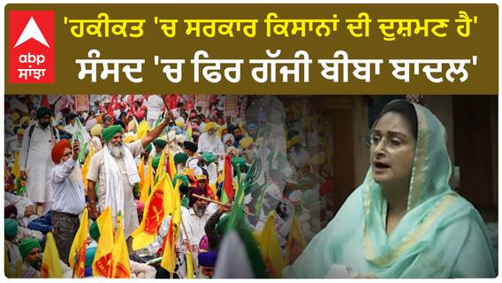 Harsimrat Badal |'ਹਕੀਕਤ 'ਚ ਸਰਕਾਰ ਕਿਸਾਨਾਂ ਦੀ ਦੁਸ਼ਮਣ ਹੈ', ਸੰਸਦ 'ਚ ਫਿਰ ਗੱਜੀ ਬੀਬਾ ਬਾਦਲ'