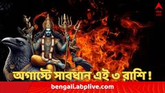Shani Dev: অগাস্টে এই ৩ রাশির ওপর 'চাবুক' চালাতে পারেন শনিদেব, ভুলেও এই কাজগুলি করবেন না !