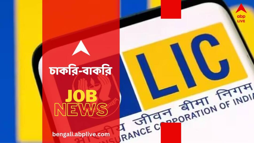 Recruitment News: LIC-তে চাকরির সুযোগ, ২০০ পদে আবেদন শুরু- বেতন কত ? কারা যোগ্য ? LIC HFL Recruitment 2024 Check Important Dates Salary for 200 Posts Job News Recruitment News: LIC-তে চাকরির সুযোগ, ২০০ পদে আবেদন শুরু- বেতন কত ? কারা যোগ্য ?