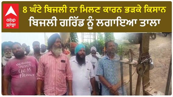 CM Bhagwant Mann | 8 ਘੰਟੇ ਬਿਜਲੀ ਨਾ ਮਿਲਣ ਕਾਰਨ ਭੜਕੇ ਕਿਸਾਨ,ਬਿਜਲੀ ਗਰਿੱਡ ਨੂੰ ਲਗਾਇਆ ਤਾਲਾ