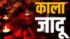 Kala Jadu: काला जादू करने वाले ऐसा क्या करते हैं जिससे लोग खाते हैं खौफ