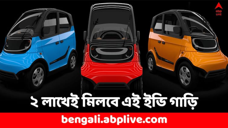 EV Car Wings Robin EV Two Seater starts from 2 Lakh check Special Features EV Car: ২ লাখেই মিলবে এই ইভি গাড়ি, এক চার্জে চলবে ৯০ কিমি রাস্তা- ৫ হাজারেই হবে বুকিং