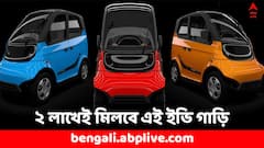 ২ লাখেই মিলবে এই ইভি গাড়ি, এক চার্জে চলবে ৯০ কিমি রাস্তা- ৫ হাজারেই হবে বুকিং