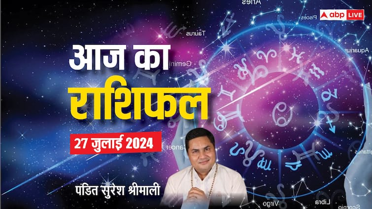 aaj ka rashifal 27 july 2024 horoscope today sawan month daily forecast aries cancer scorpio rashi and all zodiac Horoscope Today 27 July 2024: मेष, कर्क, वृश्चिक राशि वालों के लिए कल का दिन रहेगा शानदार, पढ़ें आज का राशिफल