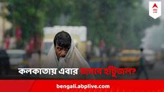 Weather Update : এবার নিম্নচাপের প্রভাবে এবার রুদ্র রূপ প্রকৃতির ? কলকাতায় এবার জমবে হাঁটুজল?