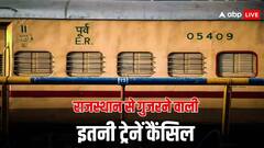 Train Cancelled: राजस्थान से होकर जाने वाली कई ट्रेनें कैंसिल. तो काफी ट्रेनों के बदले गए रूट, देखें पूरी लिस्ट