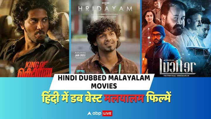 Malayalam Movies In Hindi Dubbed: मलयालम में बहुत सी बेहतरीन फिल्में मौजूद हैं, जो कि हिंदी में भी डब हैं. अगर आप ऐसी फिल्मों के शौकीन हैं तो इनका लुत्फ ओटीटी पर भी उठा सकते हैं.