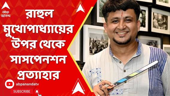 চাপের মুখে পরিচালক রাহুল মুখোপাধ্য়ায়ের উপর থেকে সাসপেনশন প্রত্যাহার