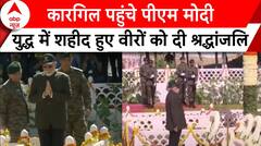 Kargil Vijay Diwas 2024: कारगिल पहुंचे PM Modi, युद्ध में शहीद हुए वीरों को दी श्रद्धांजलि | ABP NEWS