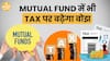 Why You’ll Pay More Tax On Mutual Funds: Government Changed The Rules | Paisa Live