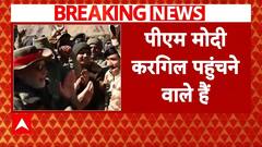 Kargil Vijay Diwas 2024: कारगिल पहुंच PM Modi युद्ध में शहीद हुए जवानों को देंगे श्रद्धांजलि | ABP NEWS
