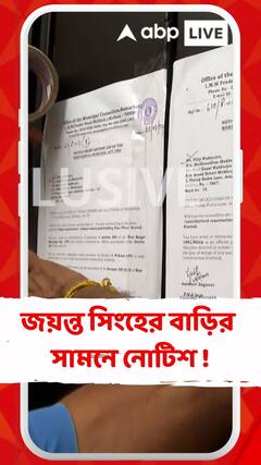 জয়ন্ত সিংহের বাড়ির সামনে নোটিশ দিল পুরসভা !