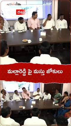 మల్లారెడ్డి పై మస్తు జోకులు