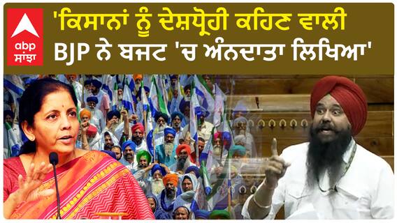 MP Malwinder Kang | 'ਕਿਸਾਨਾਂ ਨੂੰ ਦੇਸ਼ਧ੍ਰੋਹੀ ਕਹਿਣ ਵਾਲੀ BJP ਨੇ ਬਜਟ 'ਚ ਅੰਨਦਾਤਾ ਲਿਖਿਆ'- ਕੰਗ ਨੇ ਕੱਢੇ ਵੱਟ
