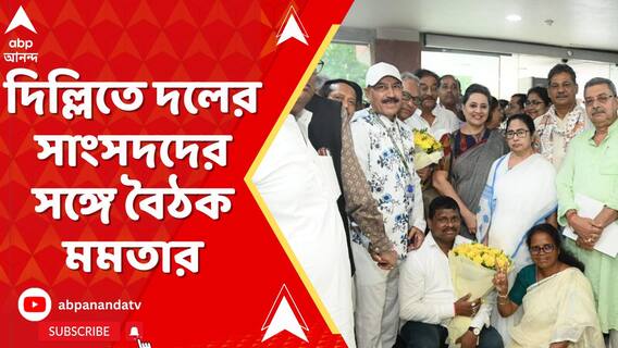 : দিল্লিতে দলের সাংসদদের সঙ্গে বৈঠক করলেন মমতা বন্দ্যোপাধ্যায়