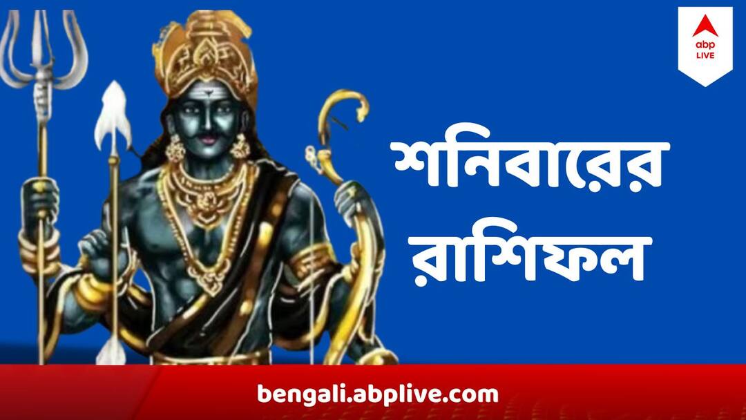 27 July Horoscope Daily Horoscope Kalker Rashifal Aries, Taurus, Gemini, Cancer, Leo, Virgo, Libra, Scorpio, Sagittarius, Capricorn, Aquarius, Pisces Daily Horoscope : শনির দৃষ্টিতে ফুলেফেঁপে উঠবে কারা, কঠিন চ্যালেঞ্জই বা কাদের, পড়ুন রাশিফল