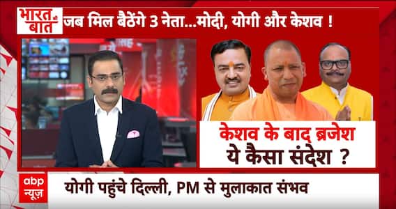 UP Politics: जब मिल बैठेंगे 3 नेता...मोदी, योगी और केशव! । BJP | ABP News | Breaking News | Top News