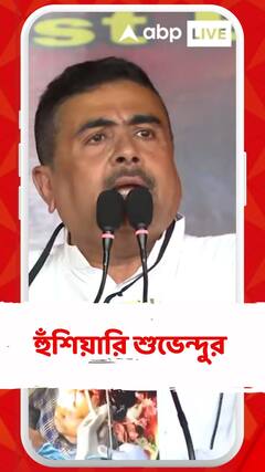 বেলাগাম বিদ্যুৎ বিল নিয়ে CESC-কে হুঁশিয়ারি শুভেন্দু অধিকারীর