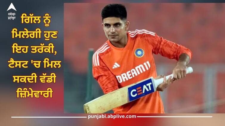 shubman gill may be vice captain of team india for test series against bangladesh ind vs ban details inside Ꮪhubman Gill: ਲੀਡਰਸ਼ਿਪ ਦੀ ਦੌੜ ਤੋਂ ਬਾਹਰ ਪਾਂਡਿਆ? ਗਿੱਲ ਨੂੰ ਮਿਲੇਗੀ ਹੁਣ ਇਹ ਤਰੱਕੀ, ਟੈਸਟ 'ਚ ਮਿਲ ਸਕਦੀ ਵੱਡੀ ਜ਼ਿੰਮੇਵਾਰੀ