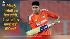 Ꮪhubman Gill: ਲੀਡਰਸ਼ਿਪ ਦੀ ਦੌੜ ਤੋਂ ਬਾਹਰ ਪਾਂਡਿਆ? ਗਿੱਲ ਨੂੰ ਮਿਲੇਗੀ ਹੁਣ ਇਹ ਤਰੱਕੀ, ਟੈਸਟ 'ਚ ਮਿਲ ਸਕਦੀ ਵੱਡੀ ਜ਼ਿੰਮੇਵਾਰੀ