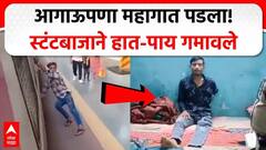 Railway Stunt Accident : आगाऊपणा महागात पडला! स्टंटबाजाने हात-पाय गमावले