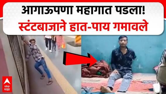 Railway Stunt Accident : आगाऊपणा महागात पडला! स्टंटबाजाने हात-पाय गमावले