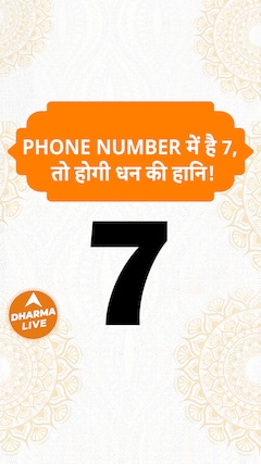 Phone number में है 7 तो होगी धन की हानि Dharma Live